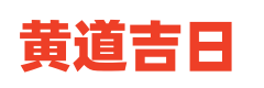 民间老黄历